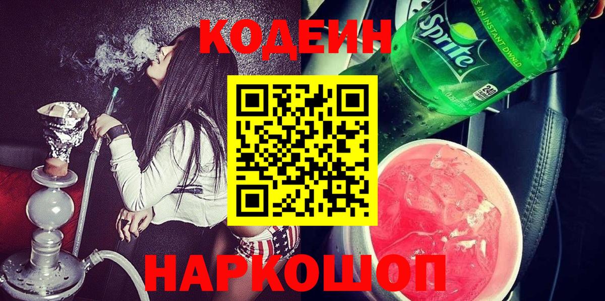 Кодеин Purple Drank  Вход с VPN  Кодеин напиток Lean (лин)  Петрозаводск 